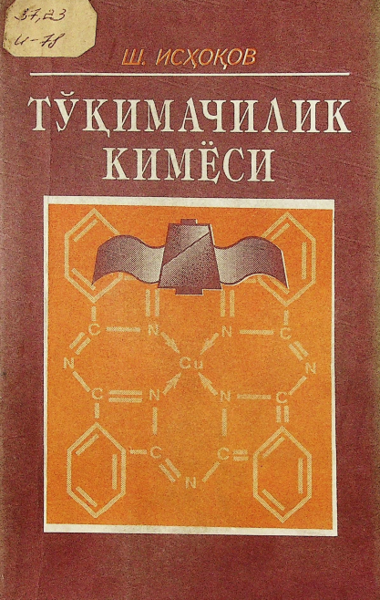 Тўқимачилик кимёси