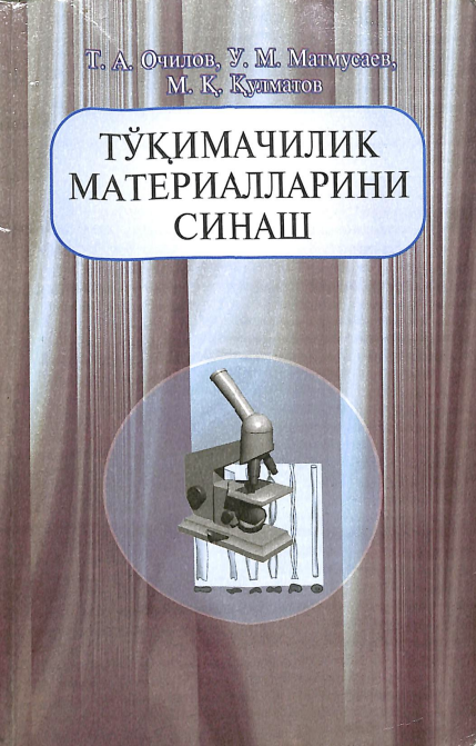 Тўқимачилик материалларини синаш