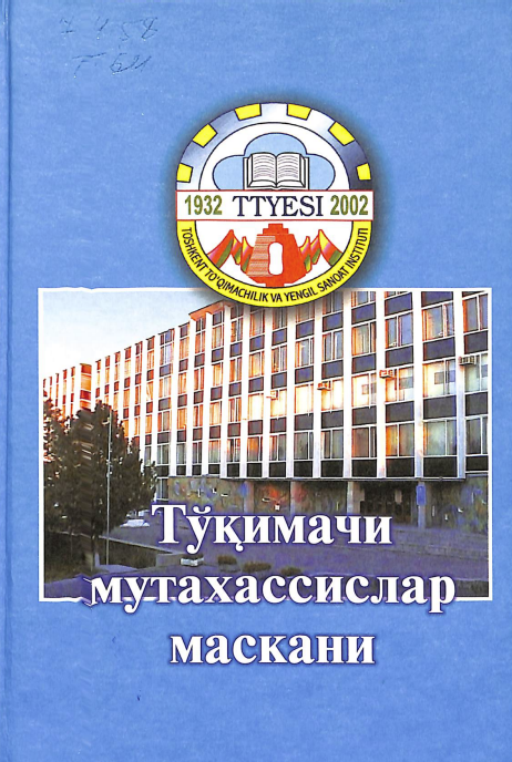 Тўқимачилик мутахассислар маскани