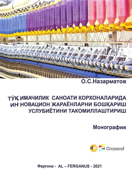 Тўқимачилик саноати корхоналарида инновацион жараёнларни бошқариш услубиётини такомиллаштириш