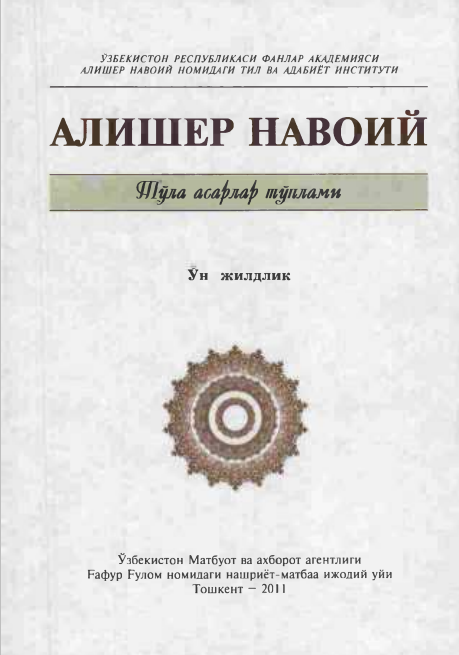 Тўла асарлар тўплами 1- 10-жилд