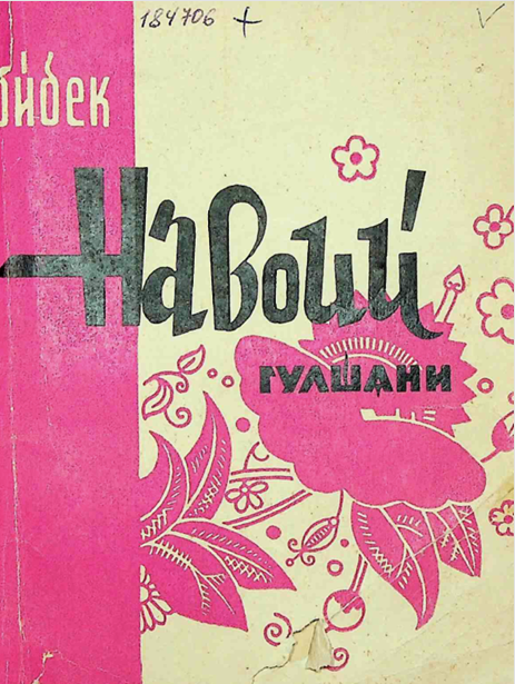 Навоий гулшани