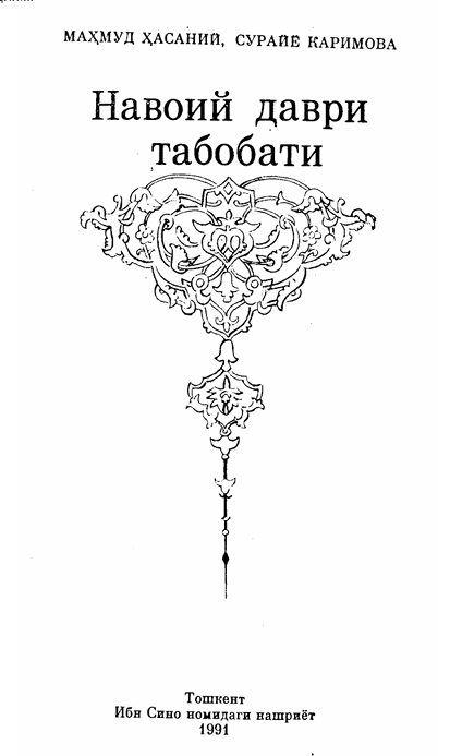 Навоий даври табобати
