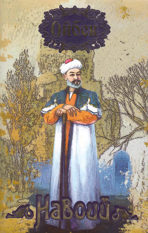 Ойбек