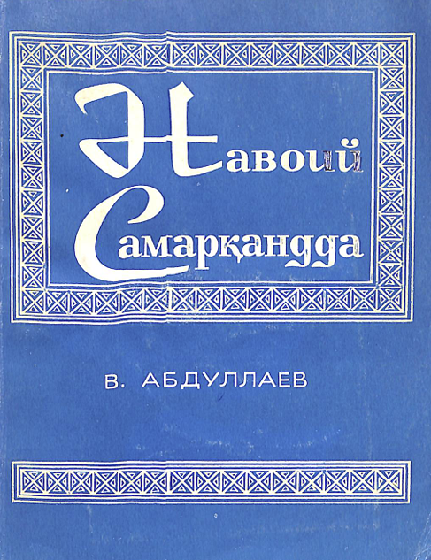 Навоий Самарқандда