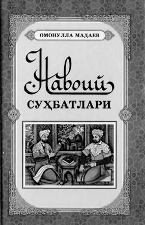 Навоий суҳбатлари