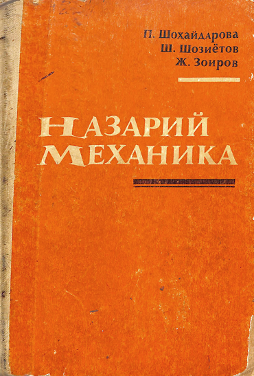 Назарий механика
