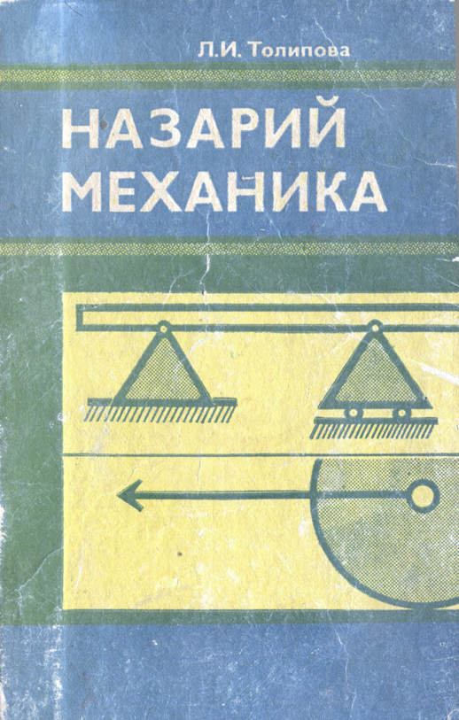 Назарий механика(динамика)