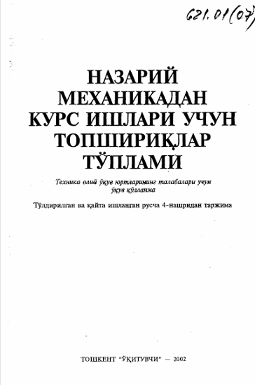 Назарий механикадан курс ишлари учун топшириқлар тўплами