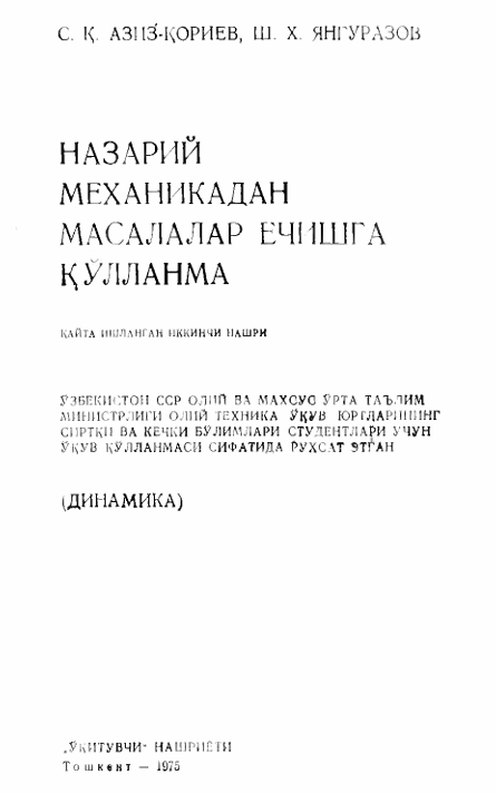 Назарий механикадан масалалар ечиш методикаси (Динамика)