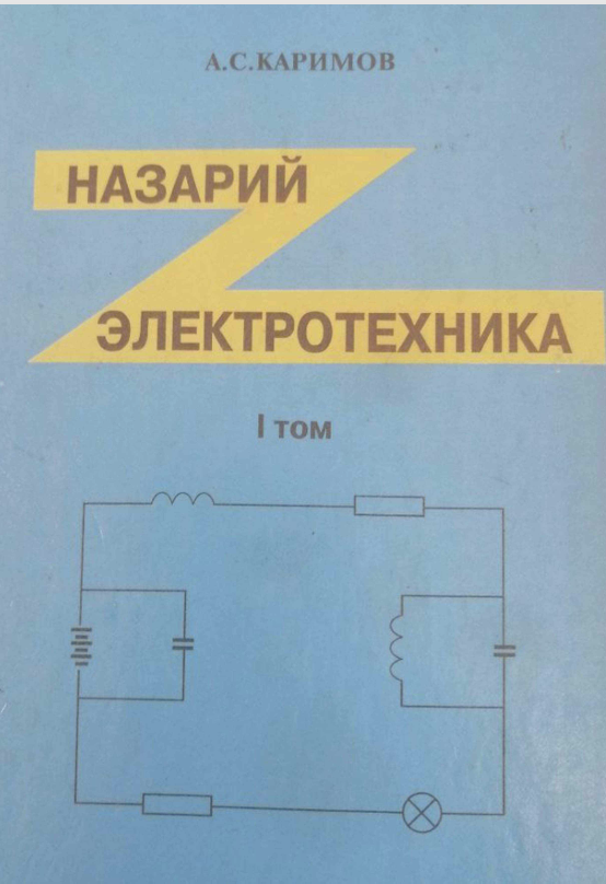 Назарий электротехника 1-том