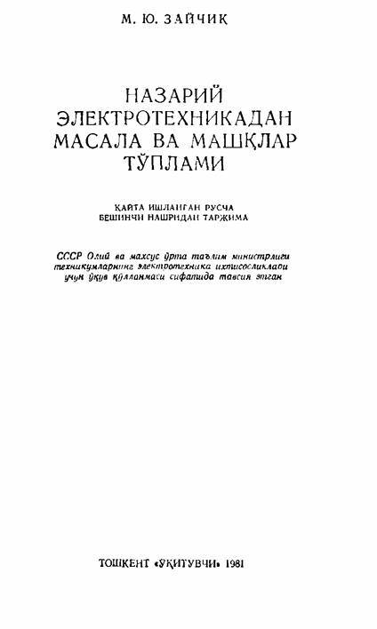 Назарий электротехникадан масала ва машқлар тўплами