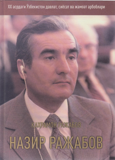 Назир Ражабов