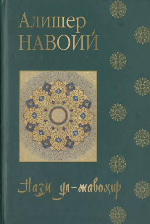 Назм ул-жавохир