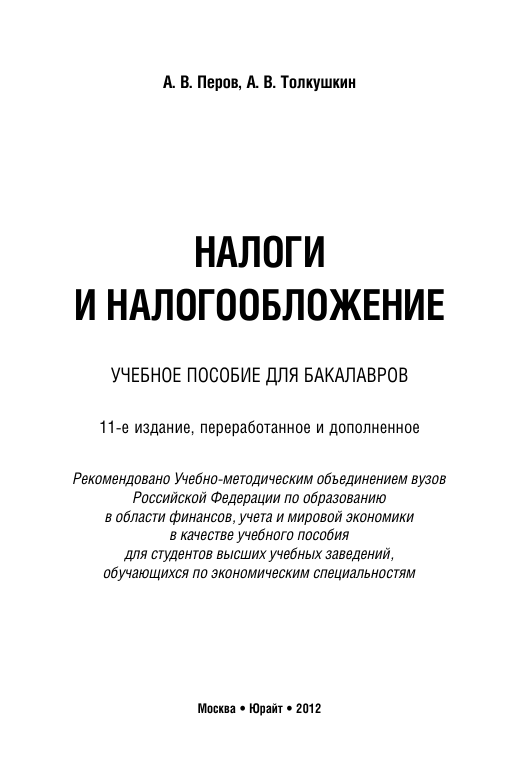 Налоги и налогообложение