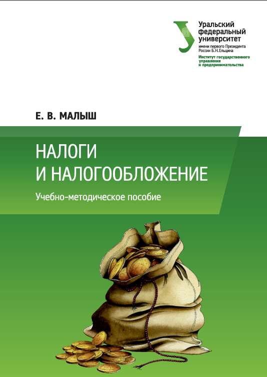 Налоги и налогообложение