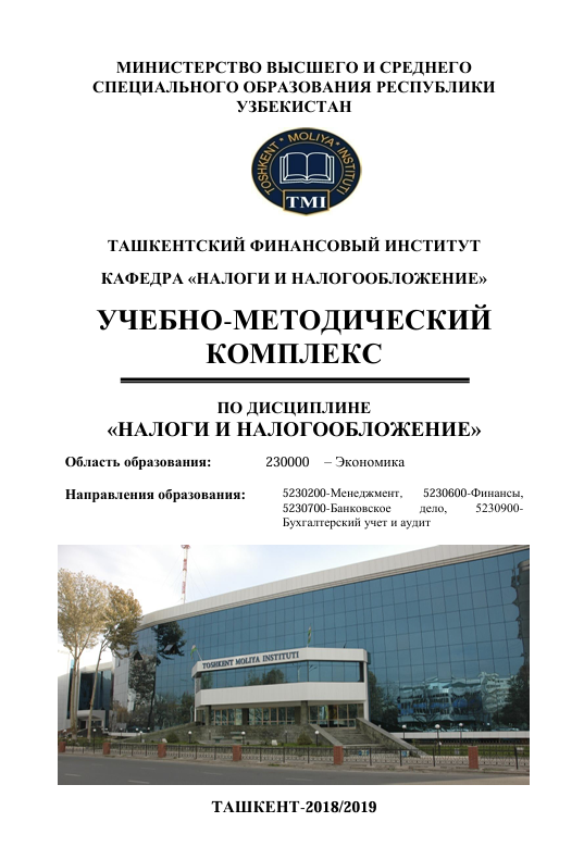 УЧЕБНО-МЕТОДИЧЕСКИЙ  КОМПЛЕКС  ПО ДИСЦИПЛИНЕ   «НАЛОГИ И НАЛОГООБЛОЖЕНИЕ