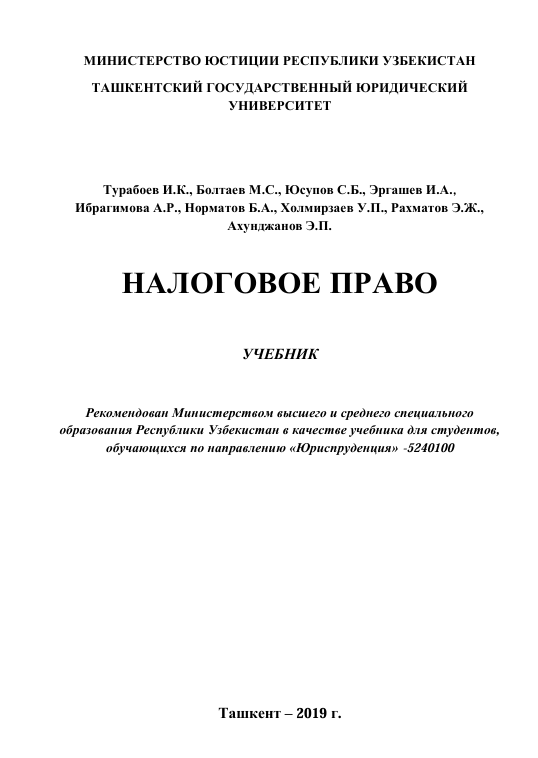НАЛОГОВОЕ ПРАВО