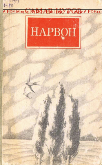 Нарвон