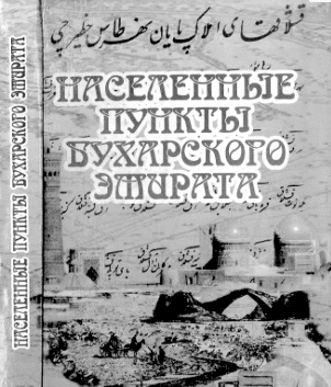 Населенные пункты Бухарского эмирата