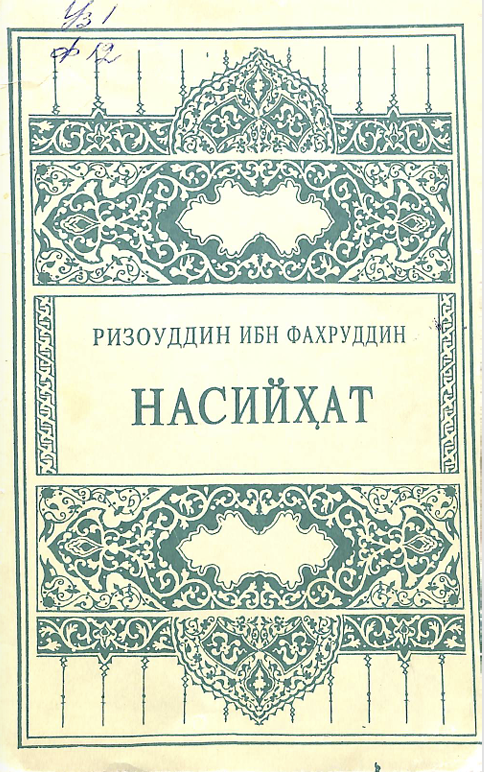 Насиҳат
