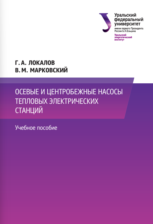 ОСЕВЫЕ И ЦЕНТРОБЕЖНЫЕ НАСОСЫ  ТЕПЛОВЫХ ЭЛЕКТРИЧЕСКИХ  СТАНЦИЙ