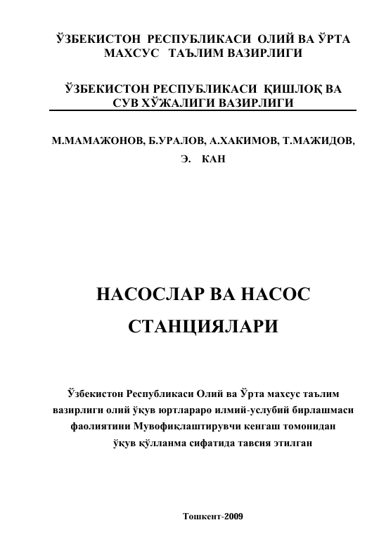 НАСОСЛАР ВА НАСОС  СТАНЦИЯЛАРИ