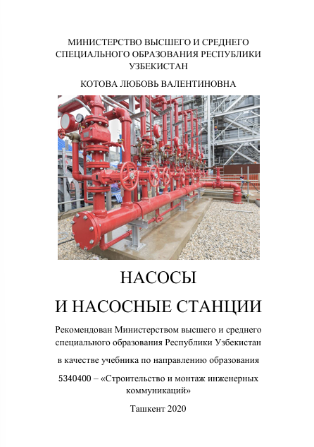 НАСОСЫ  И НАСОСНЫЕ СТАНЦИИ