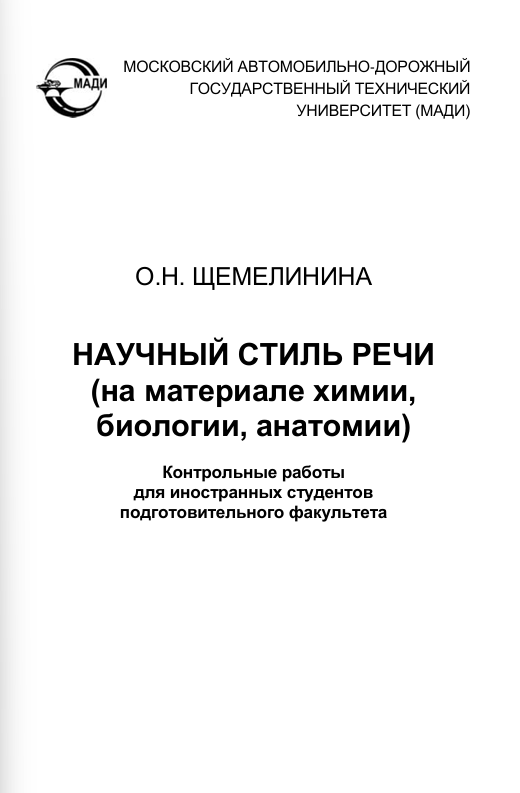 НАУЧНЫЙ СТИЛЬ РЕЧИ  (на материале химии,   биологии, анатомии)