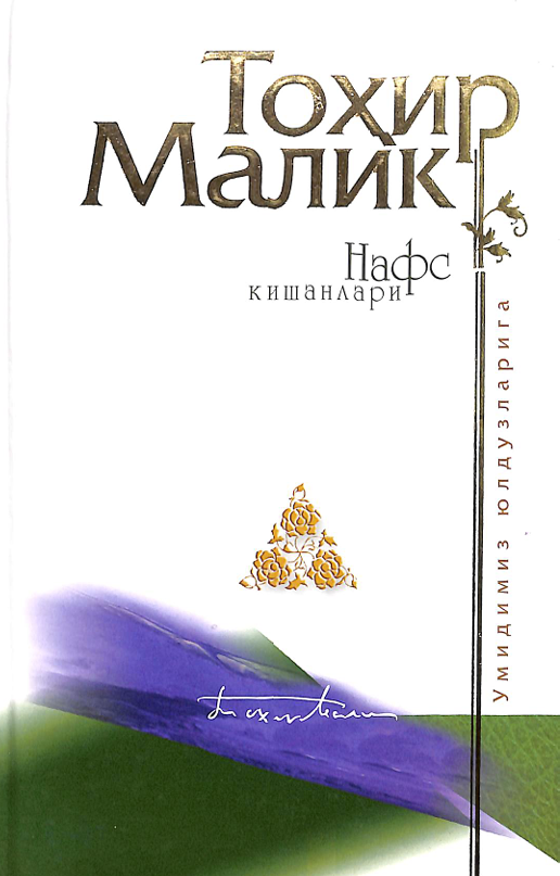Нафс кишанлари