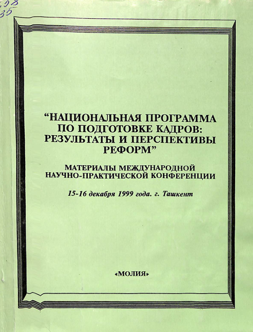 Национальная программа по подготовке кадров: результаты и перспективы реформ 15-16 декабря 1999 года