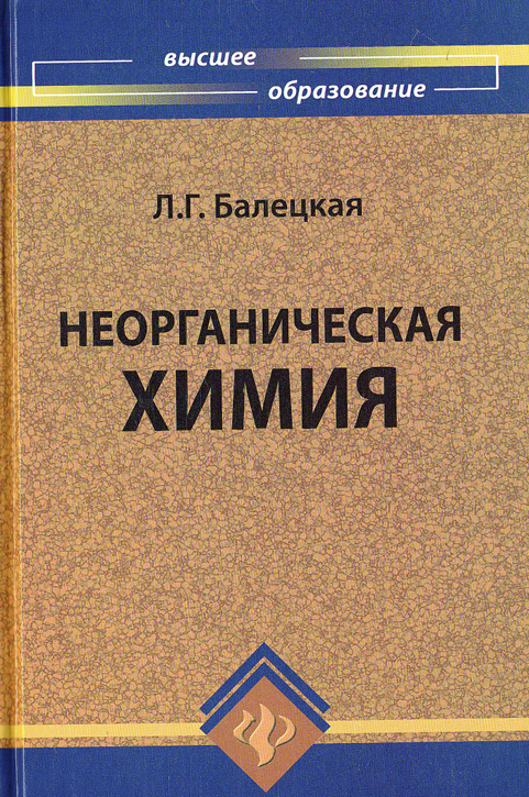 Неорганическая химия