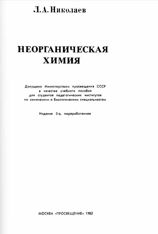 Неорганическая химия