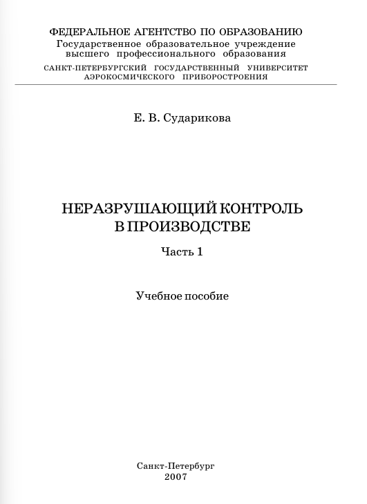 НЕРАЗРУШАЮЩИЙ КОНТРОЛЬ В ПРОИЗВОДСТВЕ Часть 1