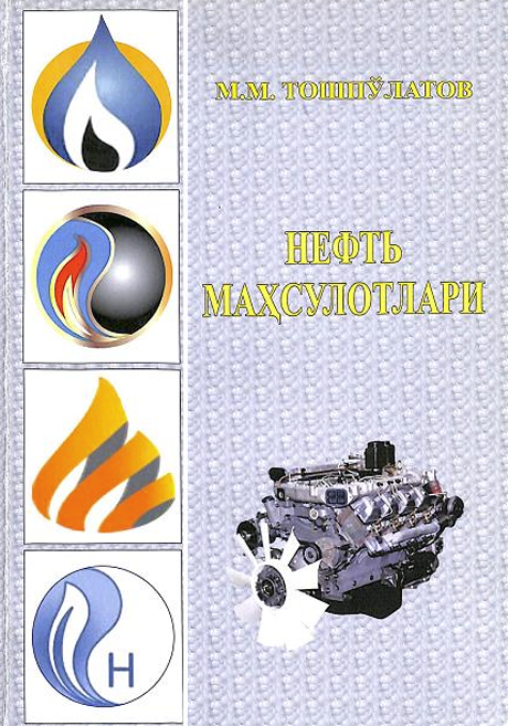 Нефть маҳсулотлари