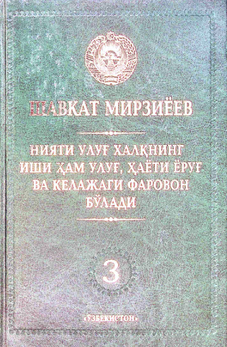 Нияти улуғ халқнинг иши ҳам улуғ, ҳаёти ёруғ ва келажаги фаровон бўлади 3-китоб