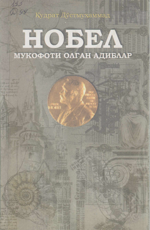 Нобел мукофоти олган адиблар