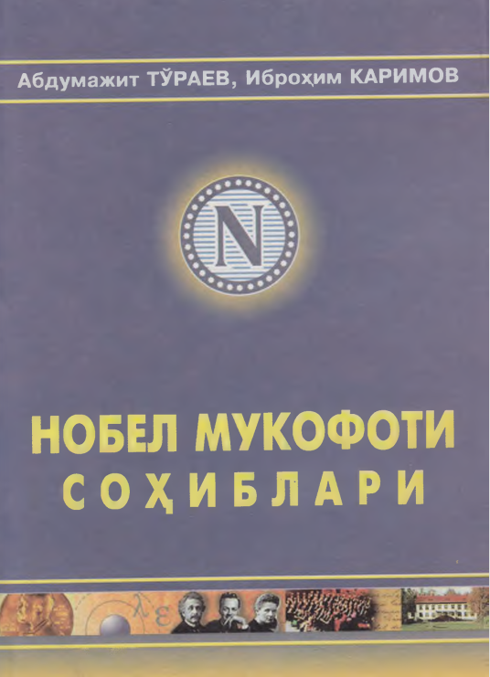 Нобел мукофати соҳиблари