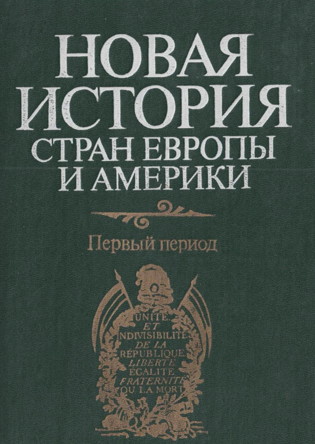 Новая история стран Европы и Америки