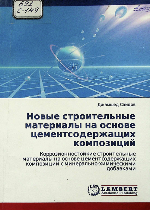 Новые строительные материалы на основе цементсодержащих композиций
