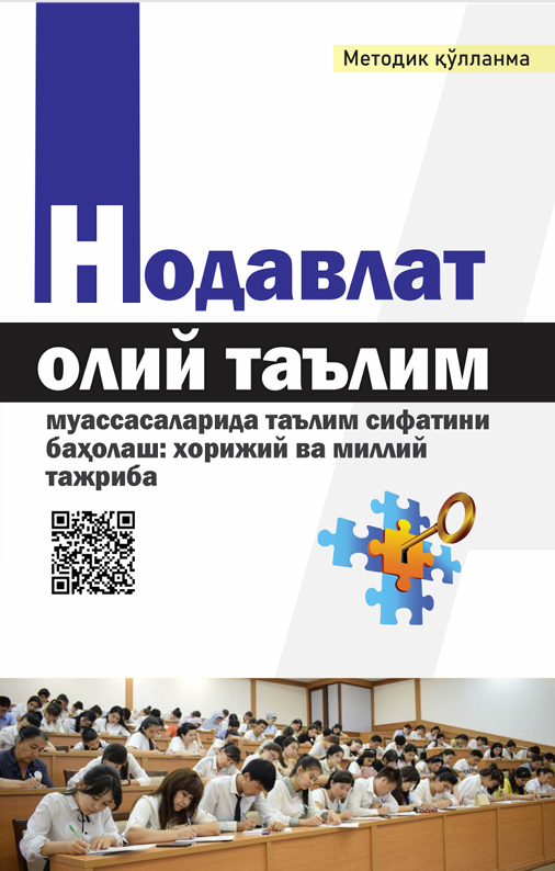 Нодавлат олий таълим муассасаларида таълим сифатини баҳолаш: хорижий ва  миллий тажриба