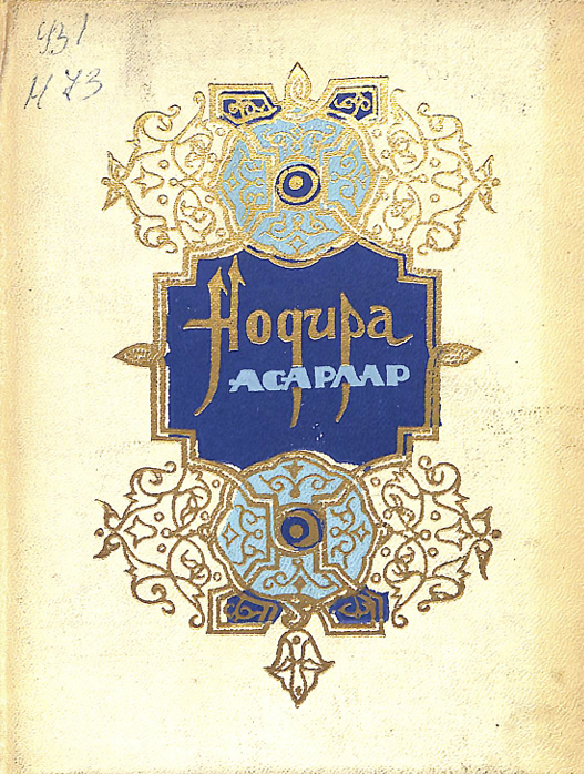 Нодира асарлар