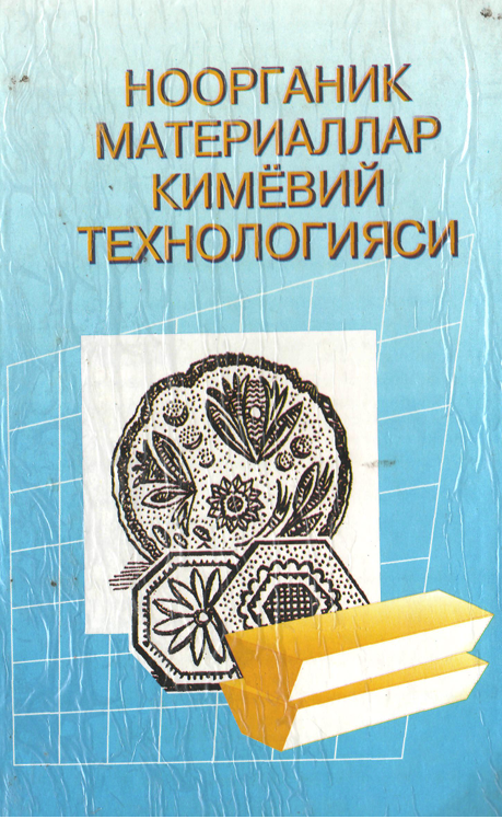 Ноорганик материаллар кимёвий технологияси