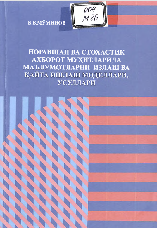 Норавшан ва стохастик ахборот муҳитларида маълимотларни излаш ва қайта ишлаш моделлари, усуллари