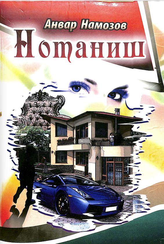 Нотаниш