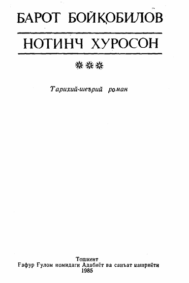 Нотинч Хуросон