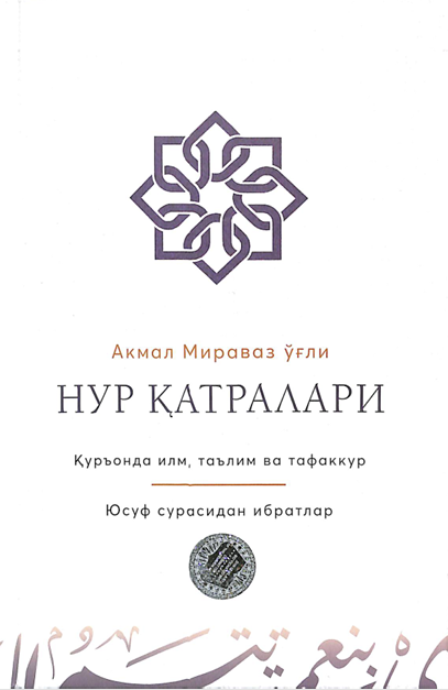 Нур қатралари