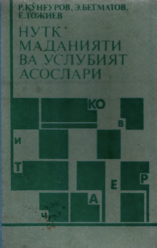 Нутқ маданияти ва услубият асослари