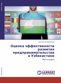 Оценка эффективности развития предпринимательства в Узбекистане