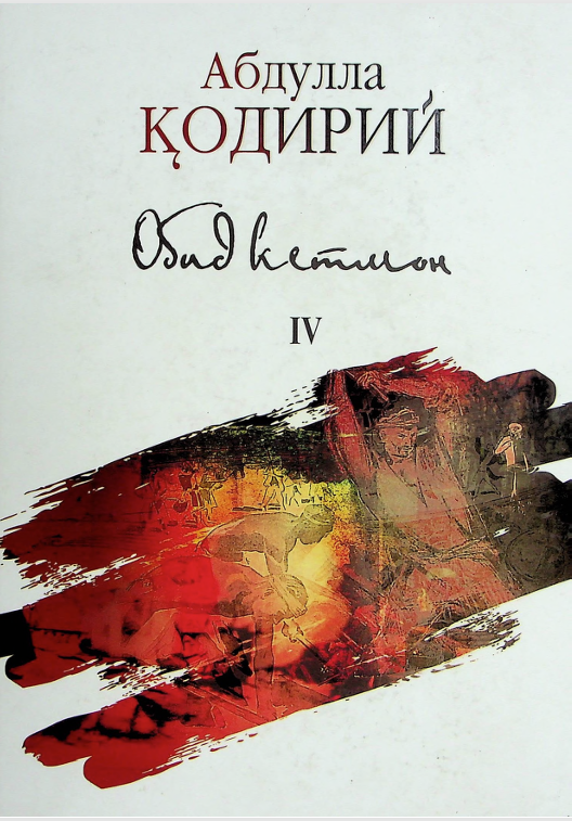Обид кетмон